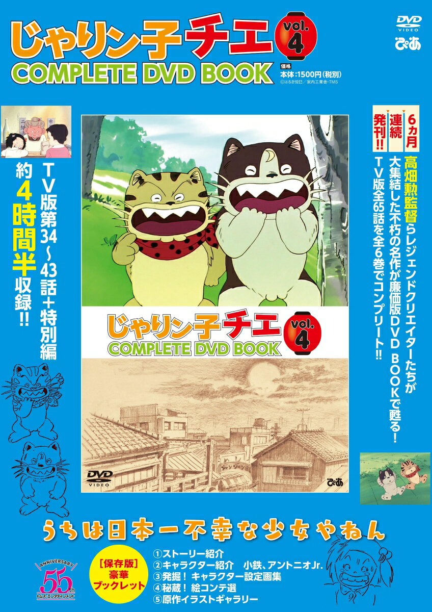 じゃりン子チエ　COMPLETE DVD BOOK ぴあ版 origin.jpg