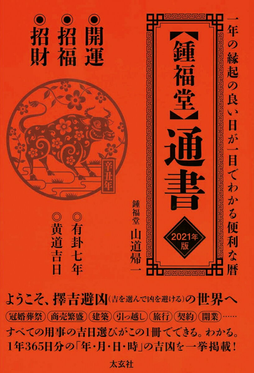 【鍾福堂】通書 2021年版