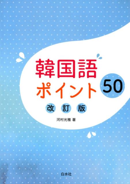 楽天市場】白水社 実用韓国語 改訂版/白水社/油谷幸利 | 価格