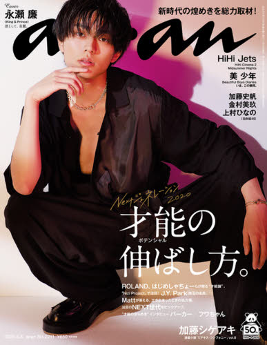 anan 2020年5月20日号 &anan 2020年9月9日号 anan（アンアン） 2020年9/23号 (発売日2020年09月16日) | 雑誌