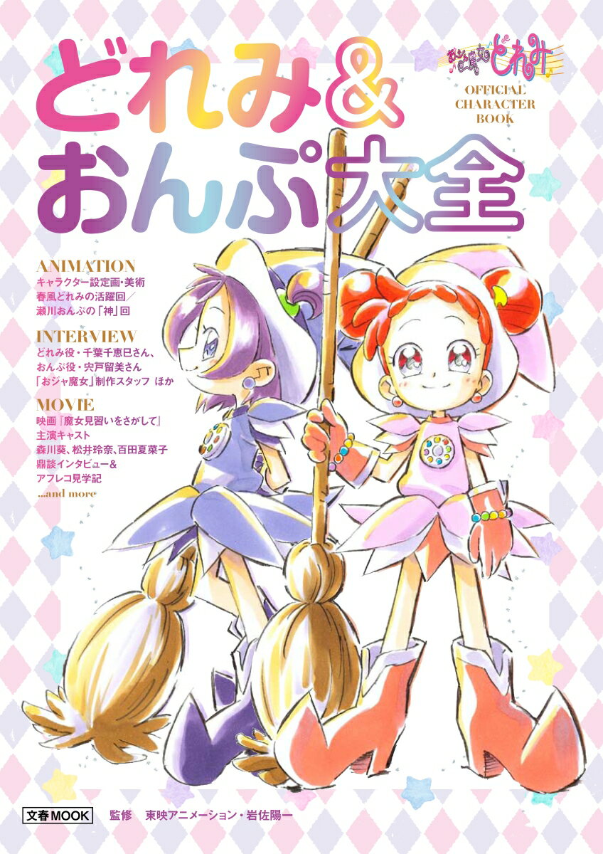 初版】おジャ魔女どれみ20s 馬越嘉彦 illustrations+ 【公式通販】