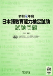 日本語教育能力検定試験試験問題 令和元年度/凡人社/日本国際教育支援協会
