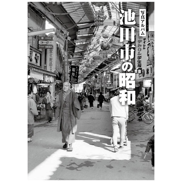 写真アルバム 守口・門真・大東・四條畷の昭和 守口市】イオンモール大日では、「写真アルバム 守口・門真