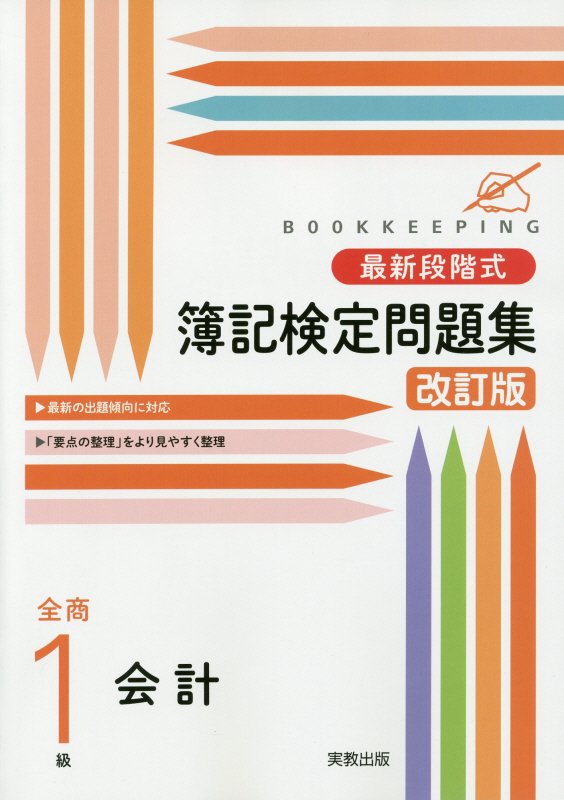 最新段階式簿記検定問題集全商2級 改訂版 最新段階式 簿記検定問題集 全商2級 | 実教出版編修部 |本