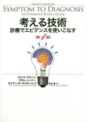 考える技術 診療でエビデンスを使いこなす 第４版/日経ＢＰ/スコット・Ｄ．Ｃ．スターン