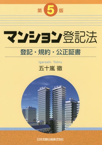 マンション登記法 登記・規約・公正証書 第５版/日本加除出版/五十嵐徹