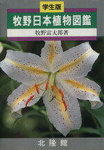 楽天市場】北隆館 牧野日本植物図鑑 卓上版/北隆館/牧野富太郎 | 価格