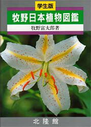 楽天市場】北隆館 牧野日本植物図鑑 学生版/北隆館/牧野富太郎 | 価格