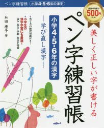 美しく正しい字が書けるペン字練習帳【小学４・５・６年の漢字】 学び直し漢字/新星出版社/和田康子