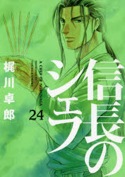 楽天市場】芳文社 信長のシェフ 37/芳文社/梶川卓郎 | 価格比較