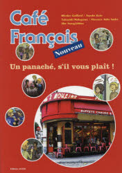 カフェ・フランセ 新装/朝日出版社/ニコラ・ガイヤ-ル