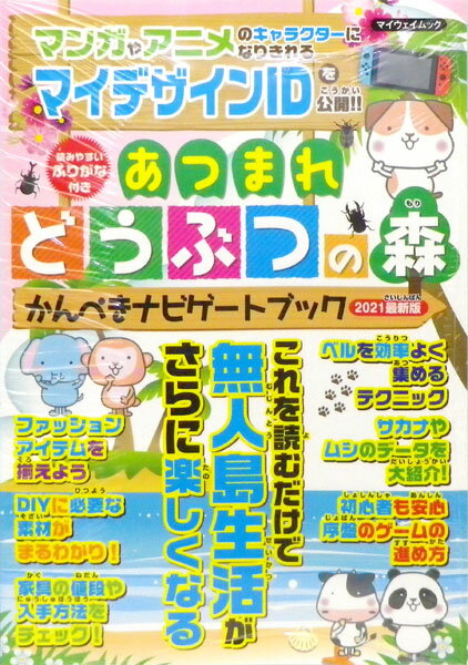 あつまれどうぶつの森かんぺきナビゲートブック ２０２１最新版/マイウェイ出版