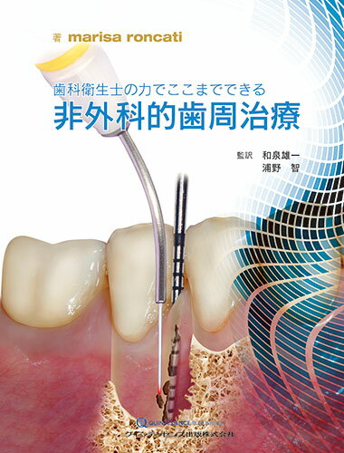 楽天市場】医歯薬出版 歯周病と全身の健康を考える 新しい健康