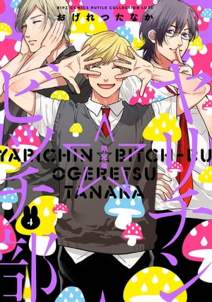 「ヤリチン☆ビッチ部」モリモーリ版 [DVD] ヤリチン☆ビッチ部」モリモーリ版 中古DVD・ブルーレイ