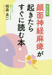 楽天市場】顔面神経麻痺が起きたらすぐに読む本 改訂新版/PHP