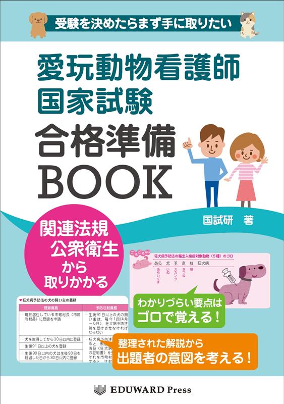 楽天市場】愛玩動物看護師国家試験対策 楽しく学べる参考書