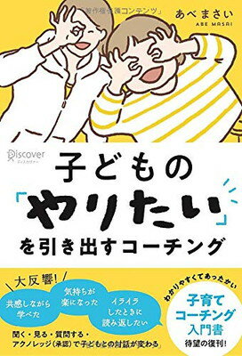 子どもの「やりたい」を引き出すコーチング/ディスカヴァ-・トゥエンティワン/あべまさい