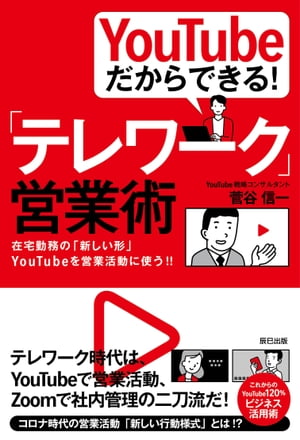 ＹｏｕＴｕｂｅだからできる！「テレワーク」営業術 在宅勤務の「新しい形」ＹｏｕＴｕｂｅを営業活動に使/辰巳出版/菅谷信一