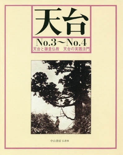 楽天市場】山喜房仏書林 天台小止観の譯註研究/山喜房佛書林/大野栄人