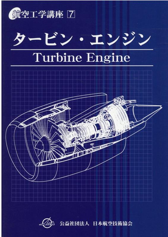 ヘリコプター・フライング・ハンドブック 日本語版/日本航空技術協会/日本航空技術協会（単行本） ヘリコプタ－・フライング・ハンドブック / 日本航空技術協会