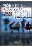 職場と信仰 不当な要求を受けたとき/いのちのことば社/高橋秀典（牧師）