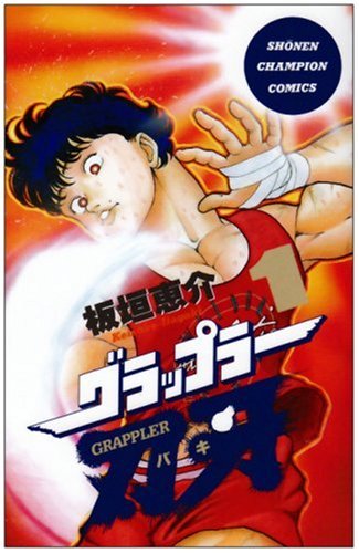 楽天市場】秋田書店 グラップラー刃牙 幼年編 アンコール出版 2/秋田