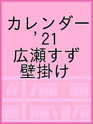 楽天市場】広瀬すず2021カレンダー＜壁掛けタイプ＞ 2021/東京