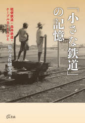「小さな鉄道」の記憶 軽便鉄道・森林鉄道・ケーブルカーと人びと/七月社/旅の文化研究所