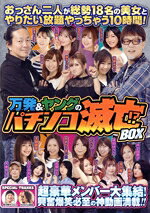 楽天市場】DVD＞万発＆ヤングのパチンコ絶望からの笑還BOX
