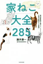 家ねこ大全２８５ 現役獣医師が猫のホンネから不調の原因までを解説！/ＫＡＤＯＫＡＷＡ/藤井康一