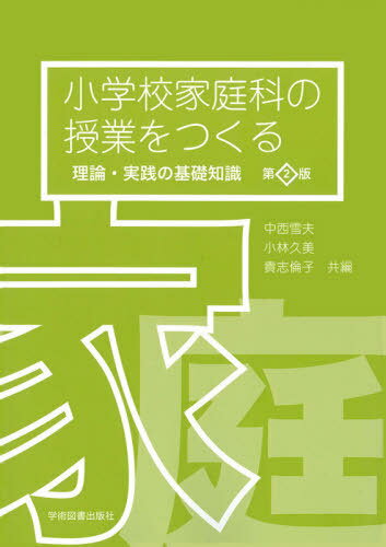 小学校家庭科の授業をつくる 理論・実践の基礎知識 第２版/学術図書出版社/中西雪夫