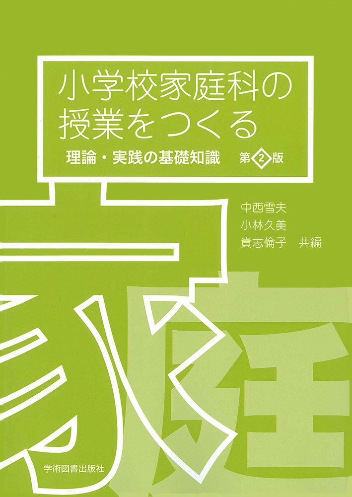 小学校家庭科の授業をつくる 理論・実践の基礎知識 第２版/学術図書出版社/中西雪夫