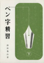 ペン字精習 上下セット　1979年 Amazon.co.jp: ペン字精習 上 : 狩田 巻山: 本