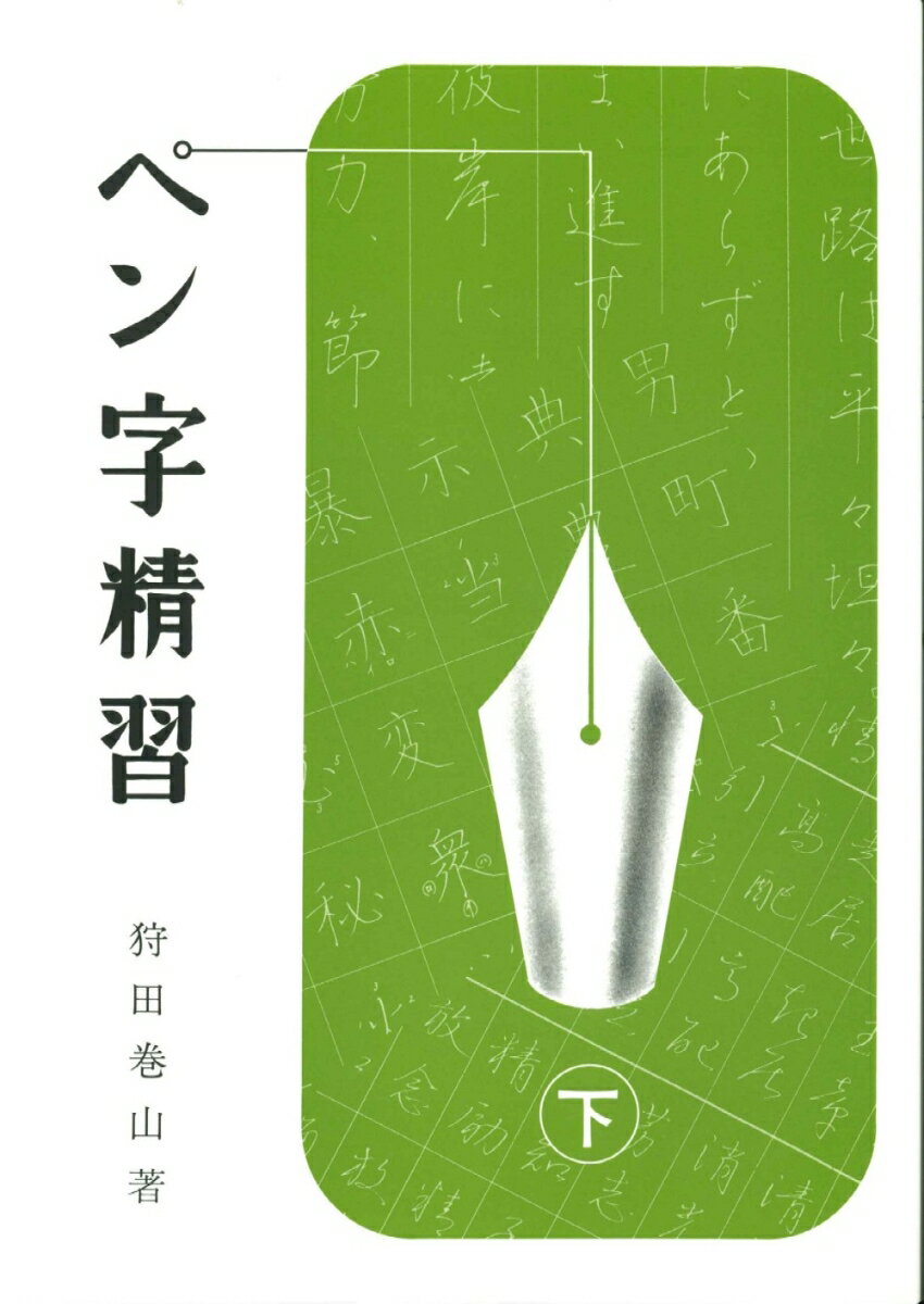 楽天市場】日本習字普及協会 ペン字精習 下/日本習字普及協会/狩田巻山