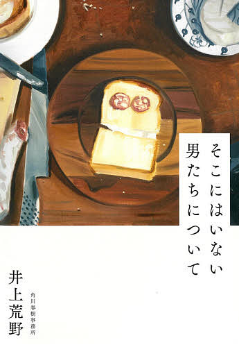 そこにはいない男たちについて