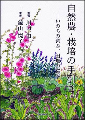 自然農・栽培の手引き いのちの営み、田畑の営み/南方新社/鏡山悦子