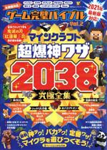 ゲーム完璧バイブル Ｖｏｌ．２/晋遊舎