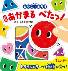 あかまる　ぺたっ！ おやこであそぼ 新版/ポプラ社/しみずだいすけ
