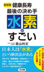 楽天市場】さんが出版 私は万病でも水素で治します/さんが出版