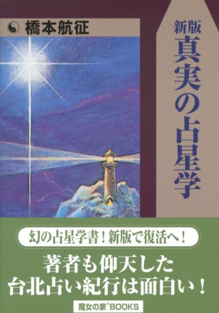 楽天市場】平河出版社 〈応用〉占星学入門 ホロスコ-プの実際と