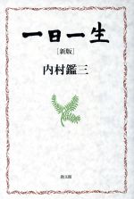 一日一生 新版/教文館/内村鑑三