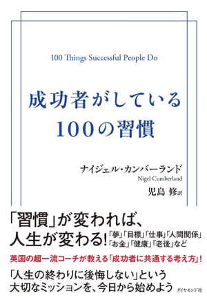 成功者がしている１００の習慣/ダイヤモンド社/ナイジェル・カンバーランド