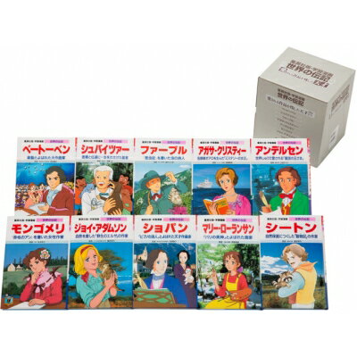 楽天市場】ポプラ社 コミック版世界の伝記第1期（20冊セット