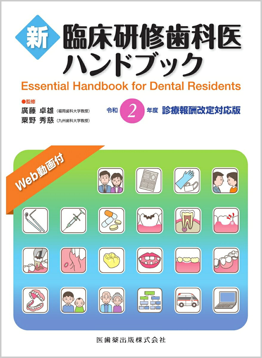 新臨床研修歯科医ハンドブック 令和２年度診療報酬改定対応版/医歯薬出版/廣藤卓雄