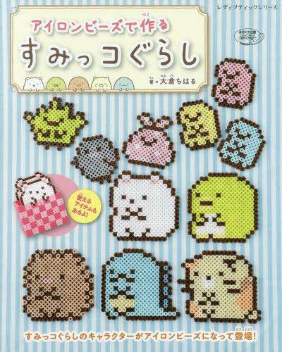 アイロンビーズで作るすみっコぐらし/ブティック社/大倉ちはる