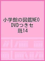 楽天市場】小学館 小学館の図鑑NEO DVDつき（全14巻セット