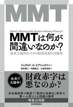 ＭＭＴは何が間違いなのか？ 進歩主義的なマクロ経済政策の可能性/東洋経済新報社/ジェラルド・Ａ．エプシュタイン