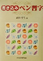 楽天市場】日本習字普及協会 総合ペン習字 下/日本習字普及協会/宮田稲