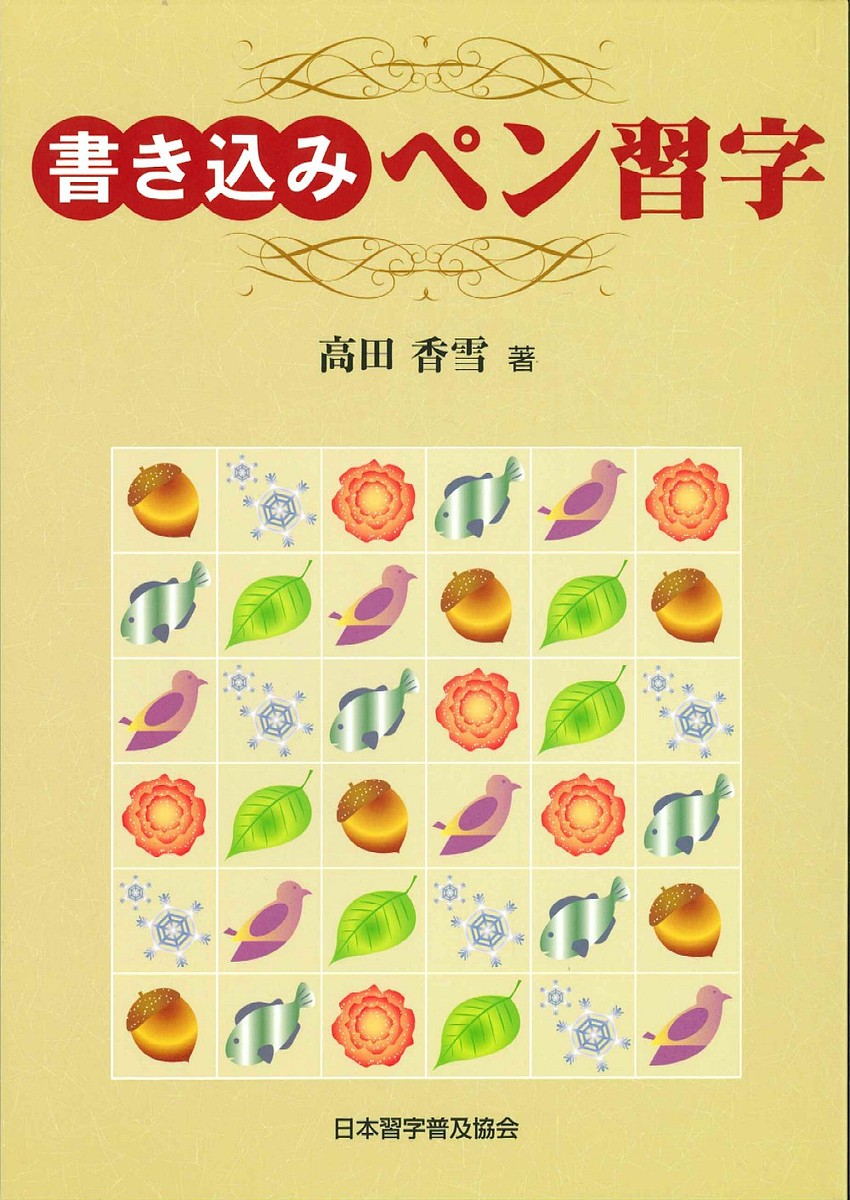 楽天市場】日本習字普及協会 ペン字精習 下/日本習字普及協会/狩田巻山