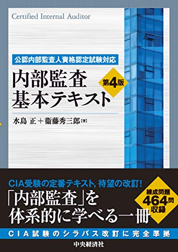 内部監査基本テキスト 公認内部監査人資格認定試験対応 第４版/中央経済社/水島正
